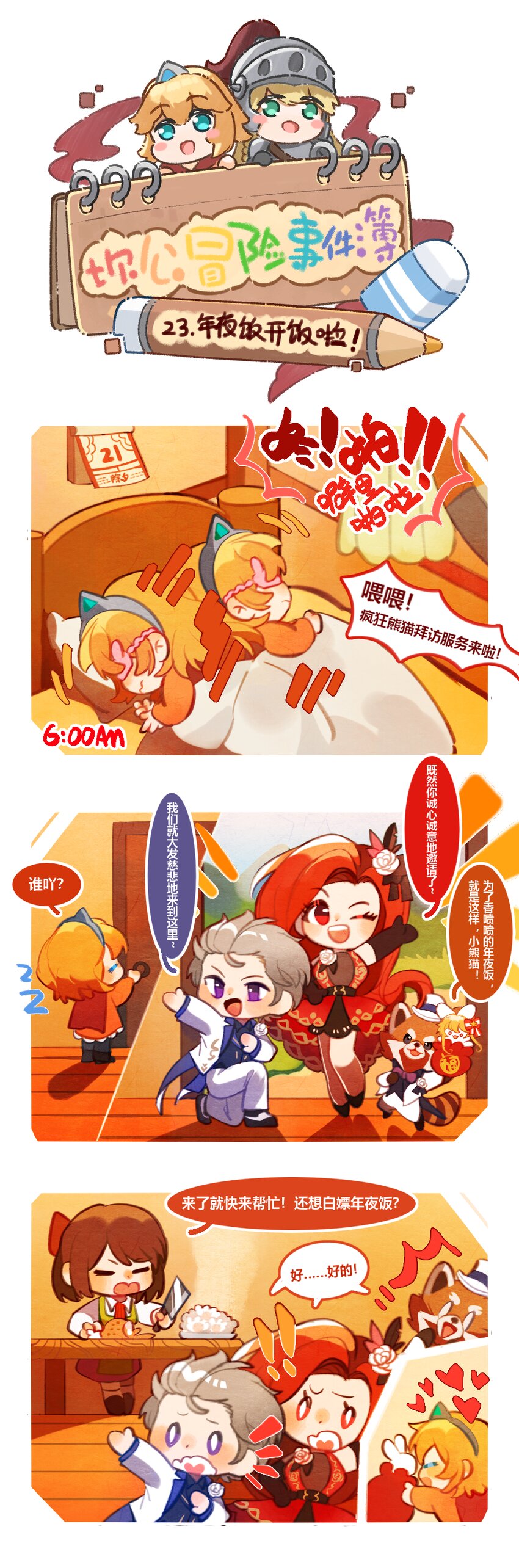 坎公角色复刻时间漫画,23 年夜饭开饭啦！1图