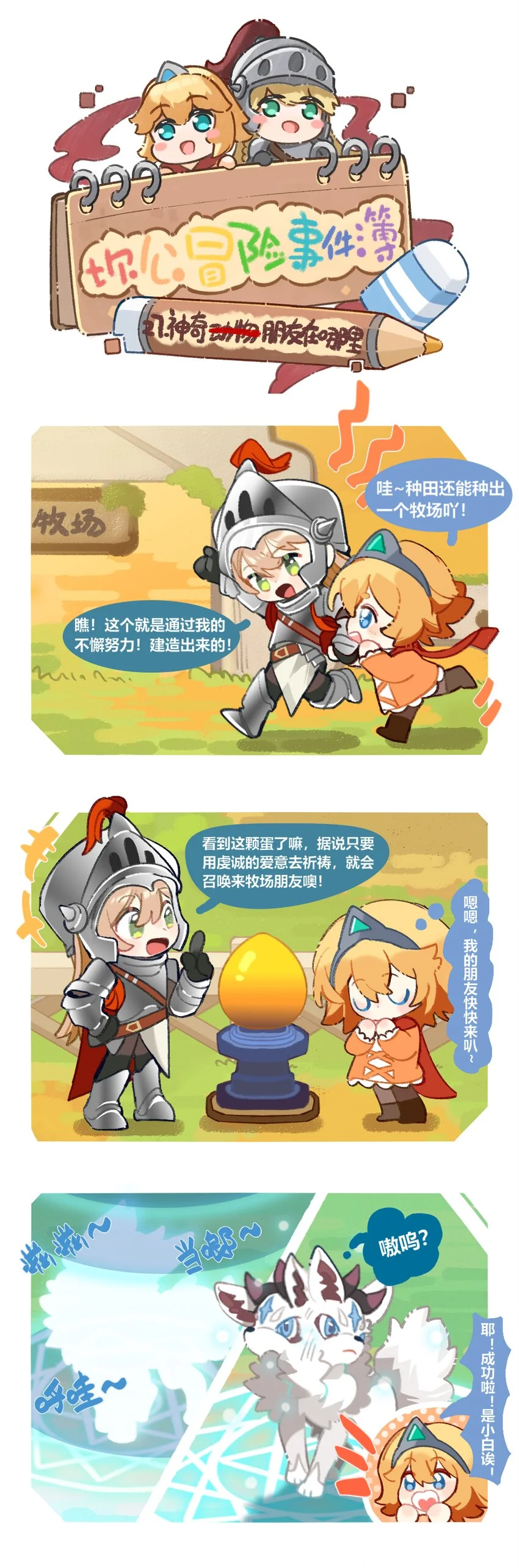 坎公支线关卡和隐藏任务漫画,27 神奇朋友在哪里1图