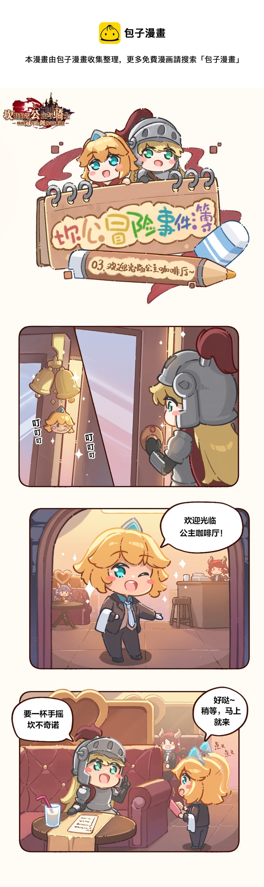 坎公第一章支线任务漫画,03 欢迎光临公主咖啡厅~1图