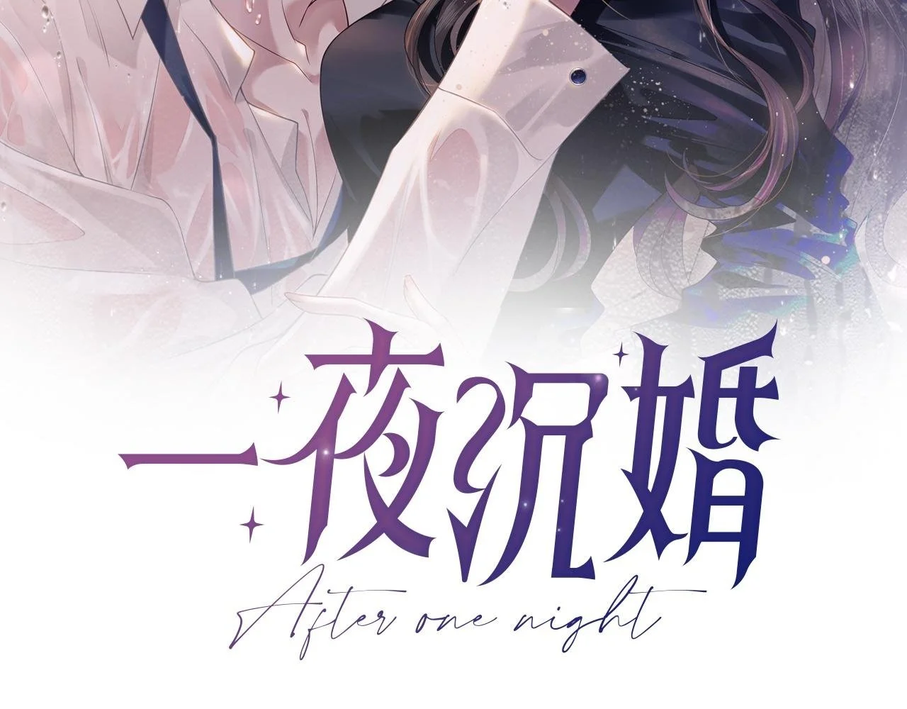 一夜沉欢漫画全集免费漫画,第33话 色气拉满2图