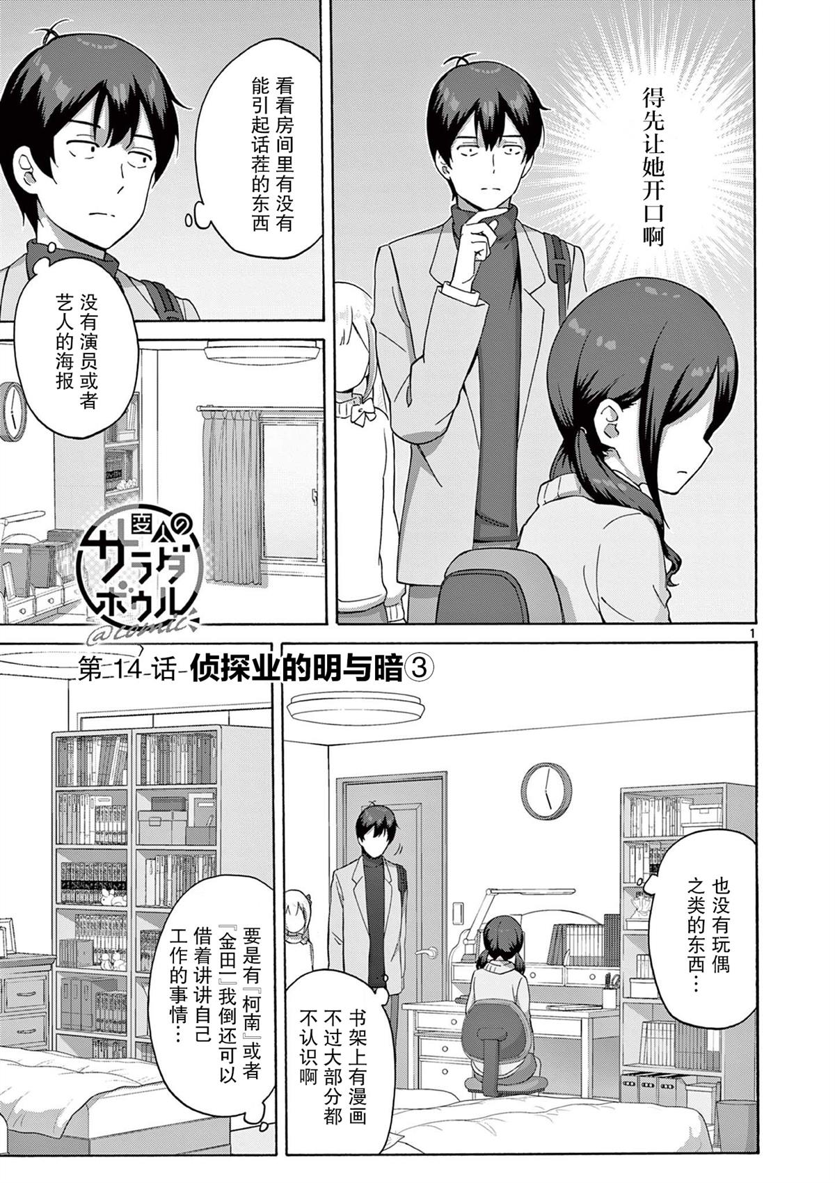 怪人的沙拉碗周边漫画,第14话1图