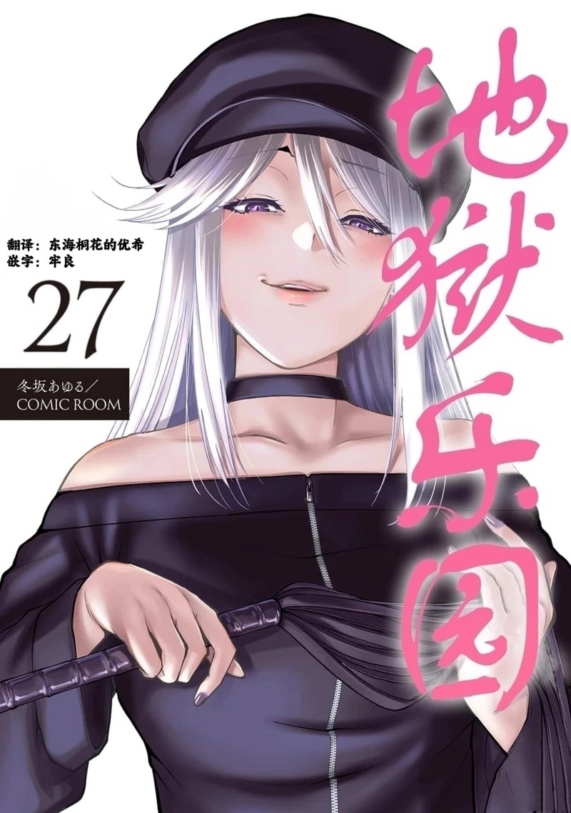 地狱乐园游戏评测漫画,第27话1图