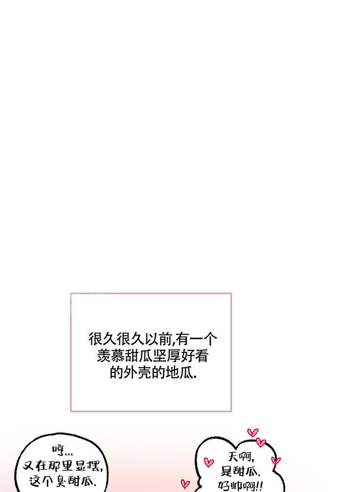 地瓜与甜瓜告白漫画,第7话1图