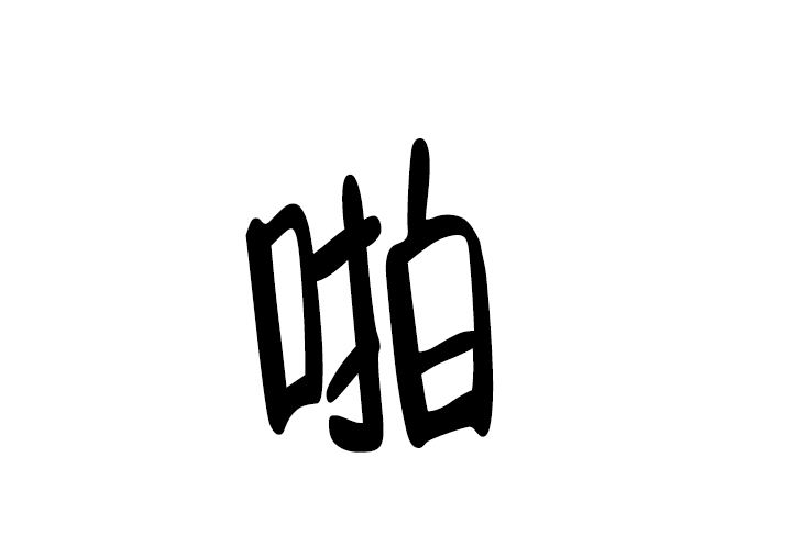 家族失格哥哥得了什么病漫画,第39话3图