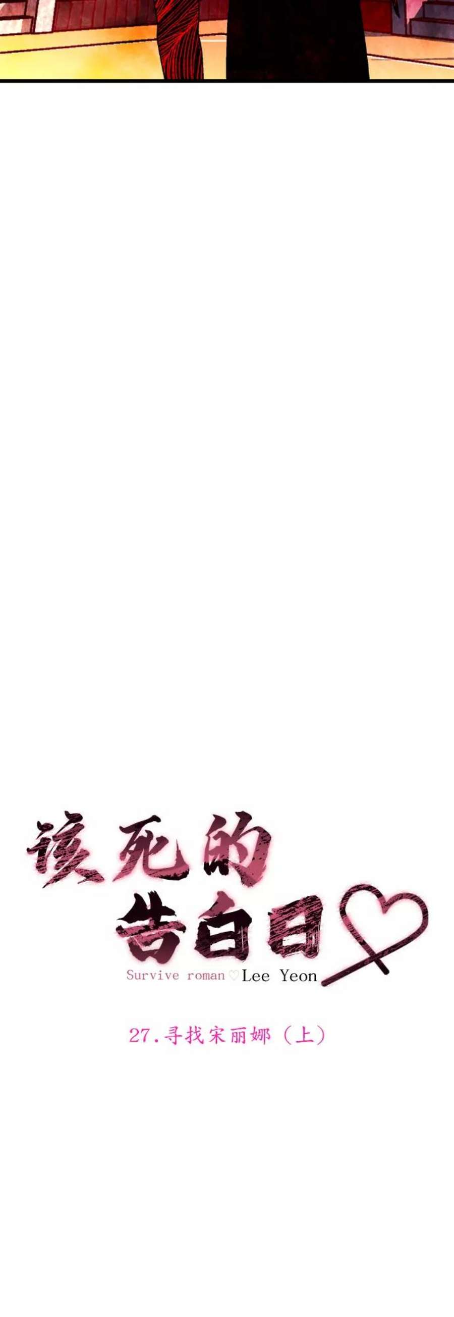 该死的告白日第二季漫画漫画,[第27话] 寻找宋丽娜（上）4图