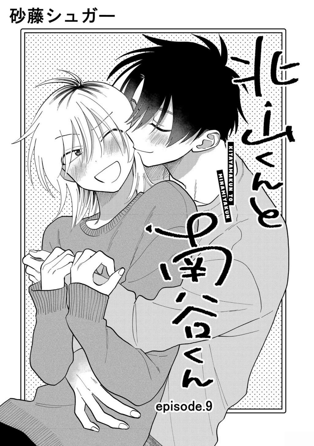 北山君和南谷君漫画购买漫画,第9话1图