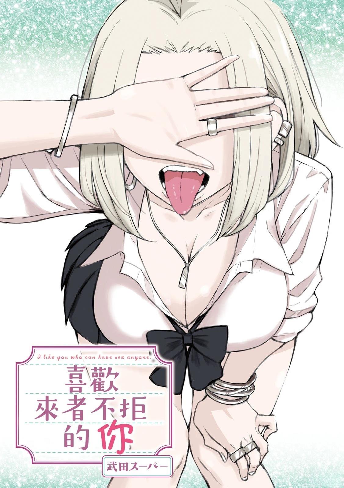 来者不拒总是说是在线漫画,第1话1图