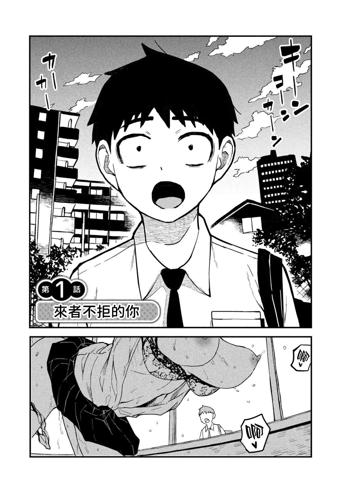 来者不拒总是说是在线漫画,第1话2图