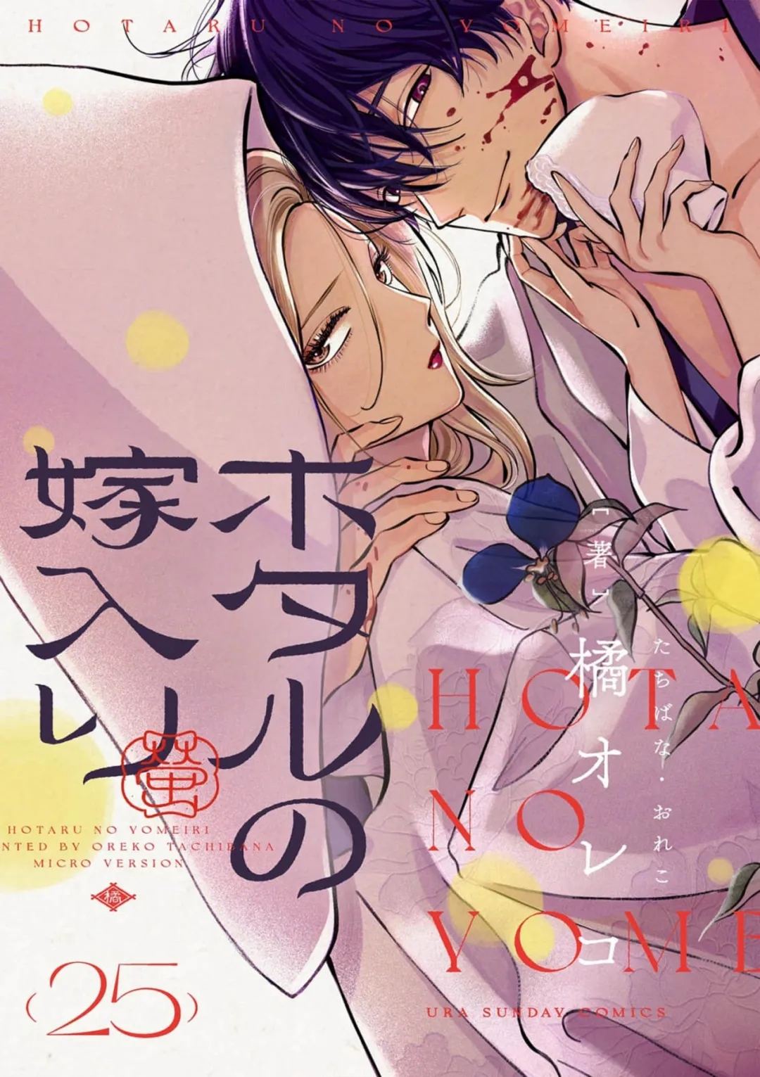 萤火虫之婚漫画下拉式漫画,第25话1图