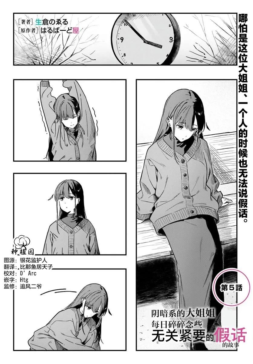 阴暗大姐姐胡说八道漫画,第5话1图