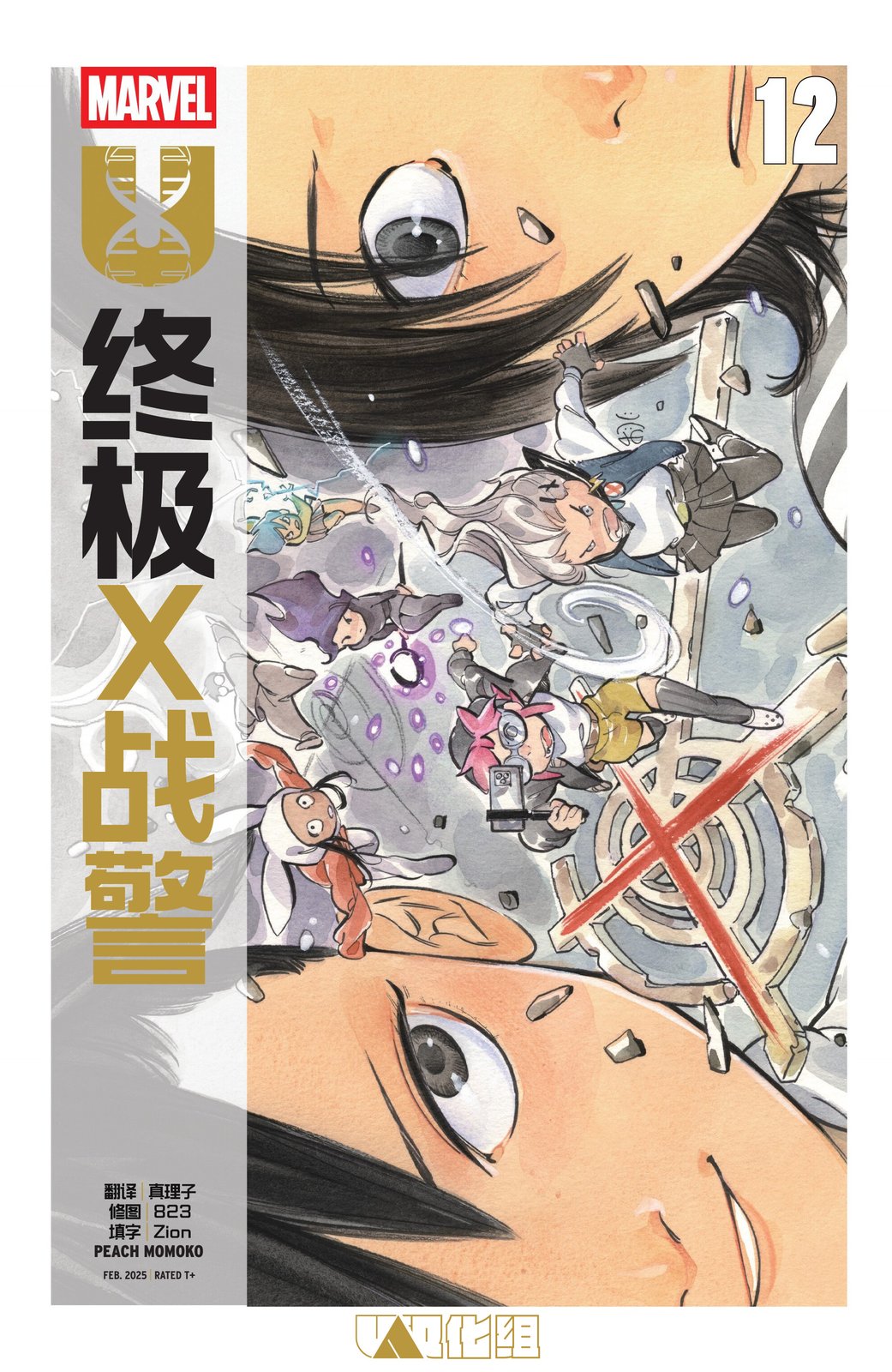 终极X战警（2024）漫画,第12话1图