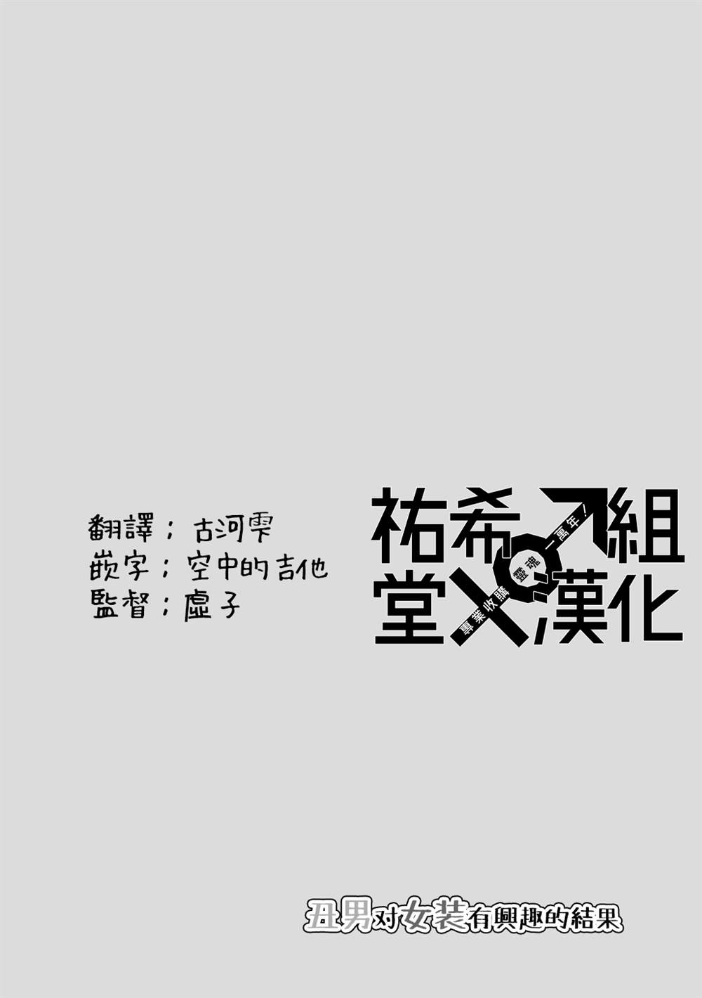 丑男女装照片漫画,第15话5图