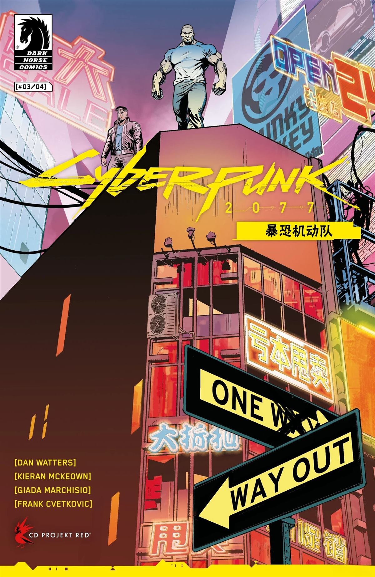 赛博朋克2077ps4漫画,暴恐机动队31图