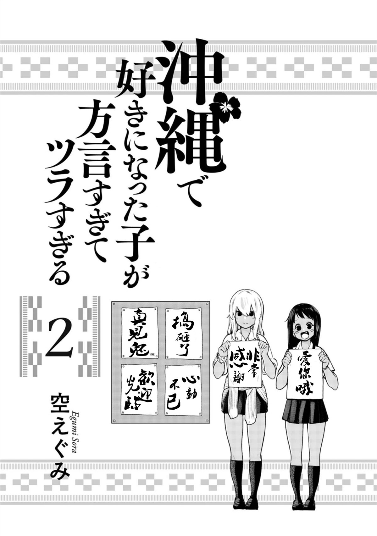 《喜欢的冲绳妹说方言》更新时间漫画,第12话2图