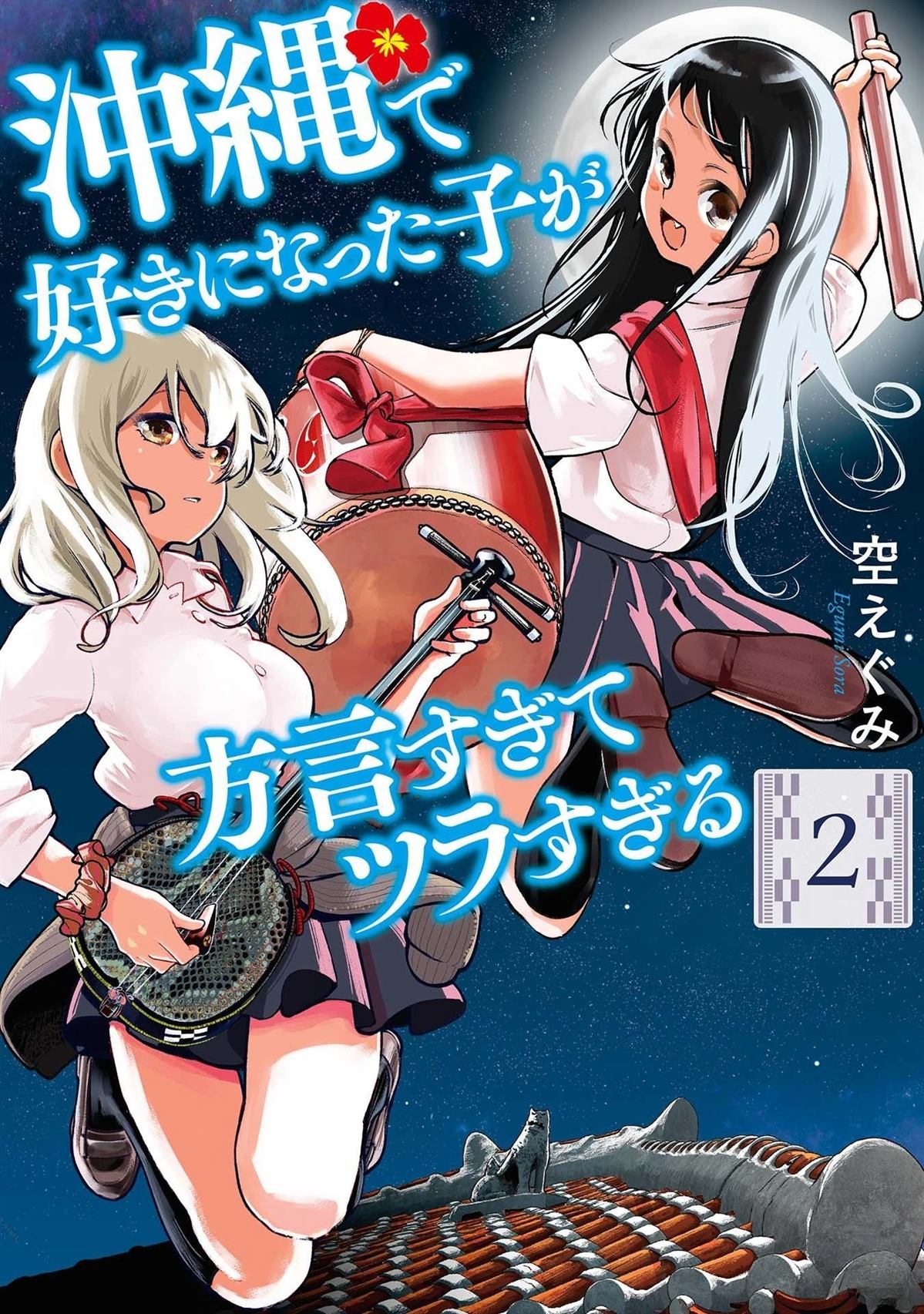 《喜欢的冲绳妹说方言》更新时间漫画,第12话1图