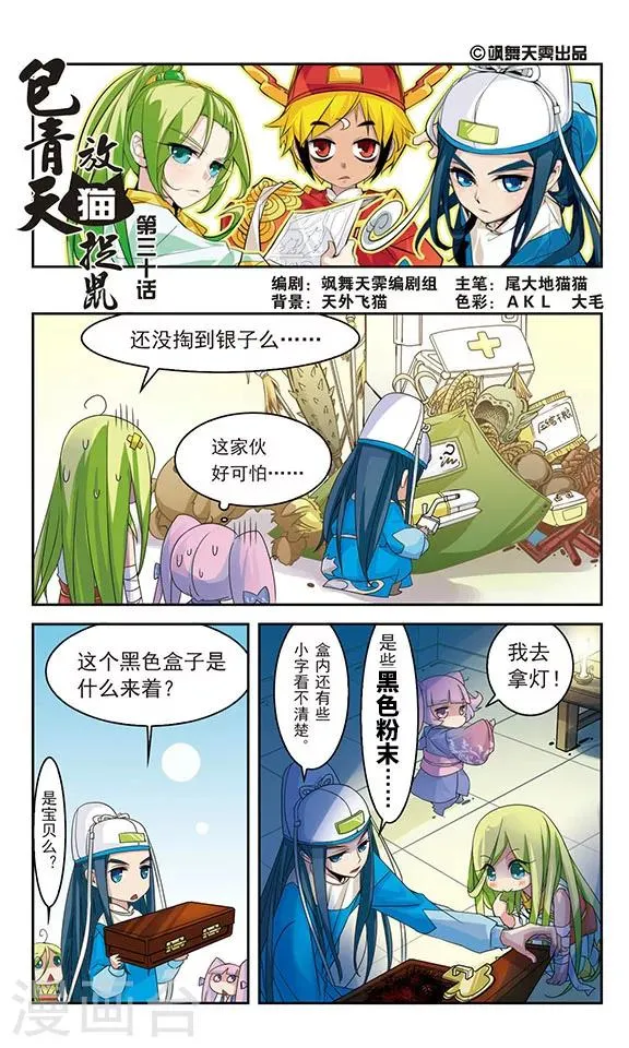包青天之放猫抓鼠漫画漫画,第30话1图