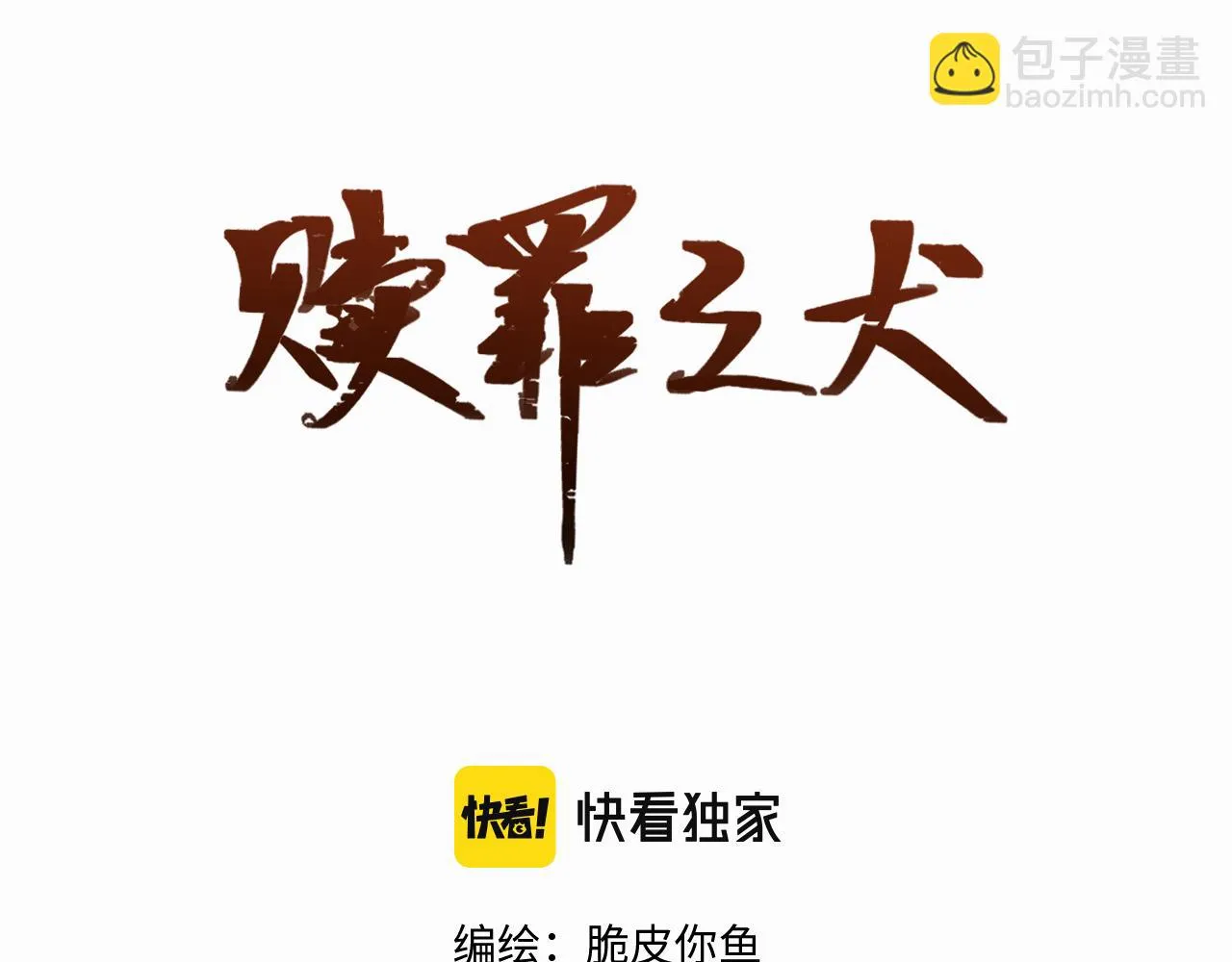赎罪之犬广播剧漫画,第二十一话 青柠和薯片2图