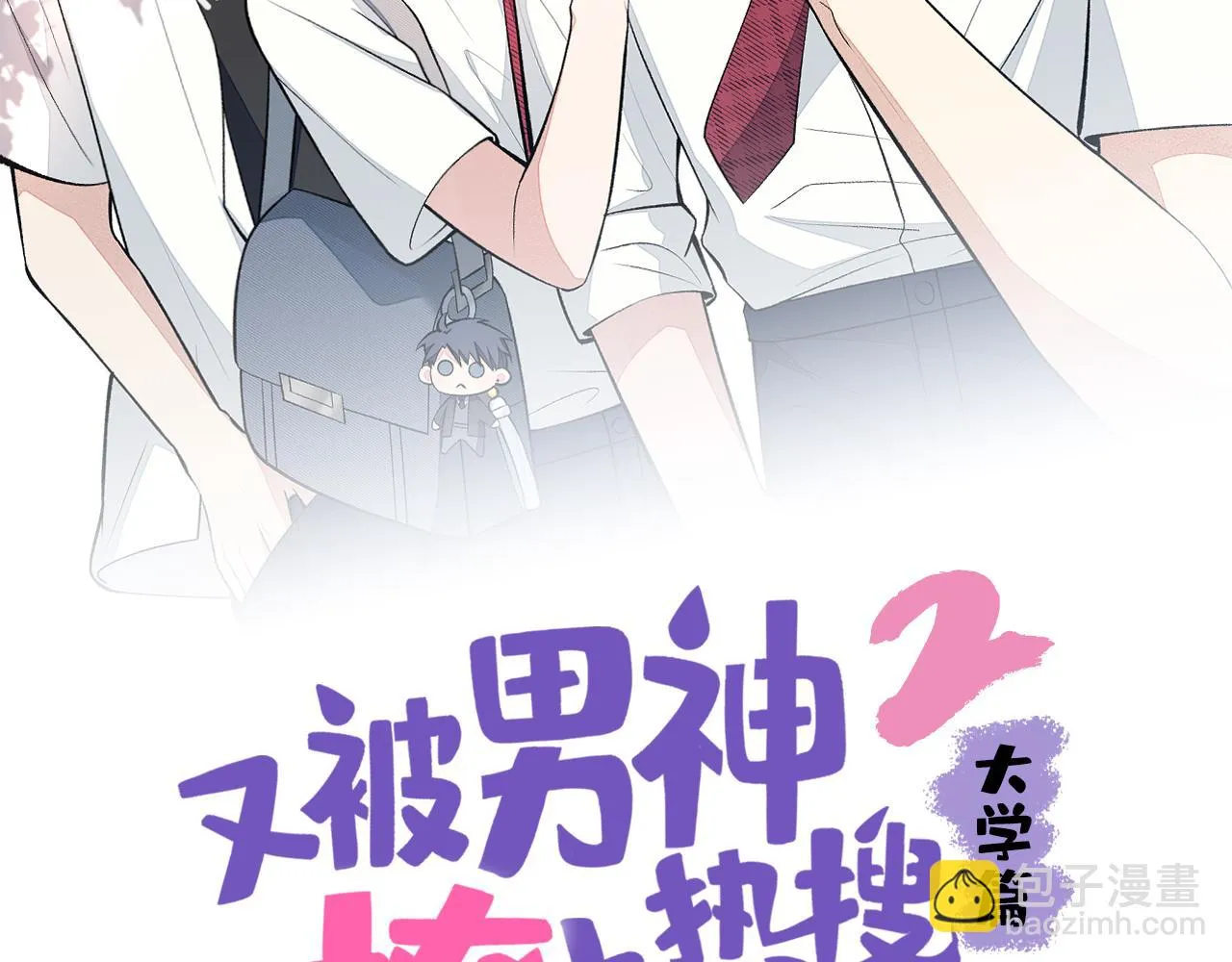 又被男神撩上热搜了漫画免费观看漫画,大学篇06 他们想霸凌我？2图